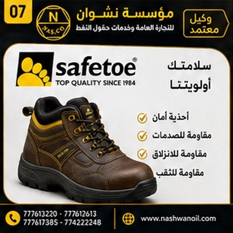 أحذية ومعدات سلامة